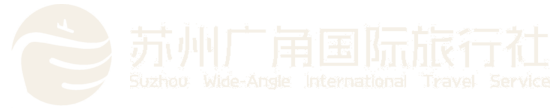 苏州广角国际旅行社